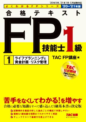 合格テキストFP技能士1級 2020-2021年版(1) ライフプランニングと資産計画・リスク管理 よくわかるFPシリーズ