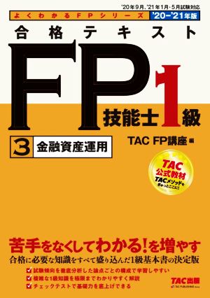 合格テキストFP技能士1級 2020-2021年版(3) 金融資産運用 よくわかるFPシリーズ