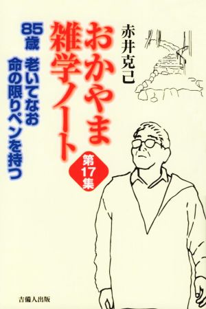 おかやま雑学ノート(第17集) 老いてなお命の限りペンを持つ