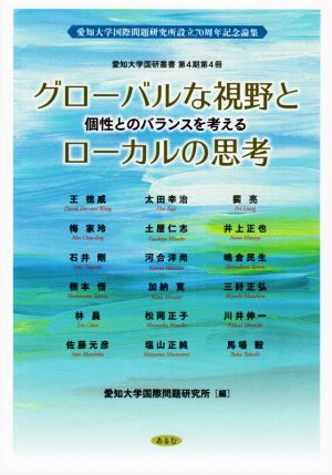 グローバルな視野とローカルの思考 個性とのバランスを考える 愛知大学国際問題研究所設立70周年記念論集 愛知大学国研叢書 第4期