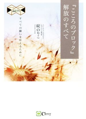 『こころのブロック』解放のすべて 新版 すべての願いを叶えるために スピリチュアルの教科書シリーズ