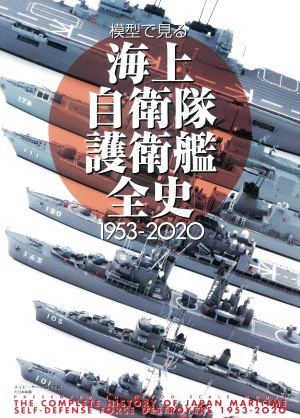 模型で見る海上自衛隊護衛艦全史 1953-2020