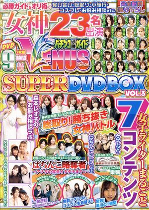 パチンコ必勝ガイド VENUS SUPER DVD BOX(VOL.3)