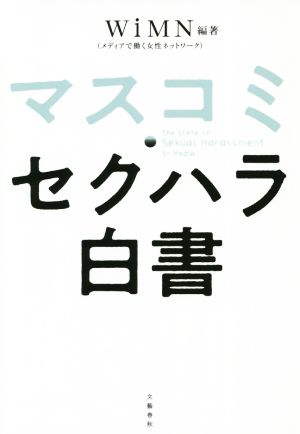 マスコミ・セクハラ白書