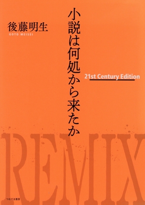 小説は何処から来たか 21st Century Edition