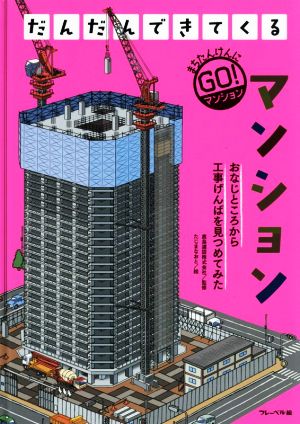 マンション まちたんけんにGO！ おなじところから工事げんばを見つめてみた だんだんできてくる2