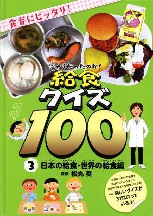 そうだったのか！給食クイズ100(3)日本の給食・世界の給食編