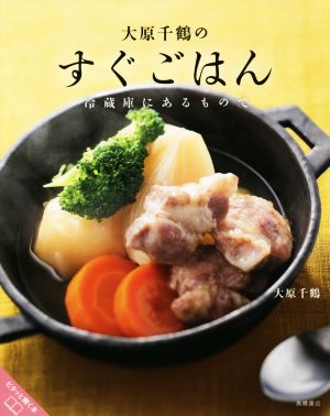 大原千鶴のすぐごはん 冷蔵庫にあるもので