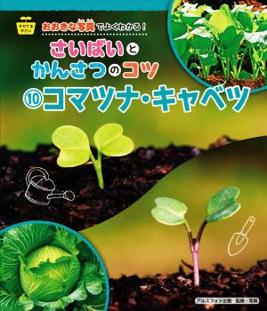 そだてるやさい おおきな写真でよくわかる！さいばいとかんさつのコツ(10) コマツナ・キャベツ