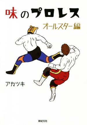 味のプロレス オールスター編