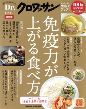 Dr.クロワッサン 免疫力が上がる食べ方 最新版 MAGAZINE HOUSE MOOK