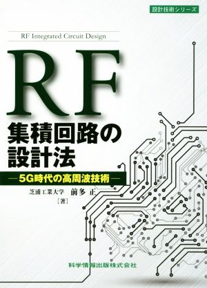 RF集積回路の設計法 5G時代の高周波技術 設計技術シリーズ