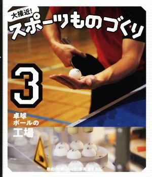 大接近！スポーツものづくり(3) 卓球ボールの工場