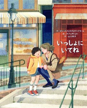 いっしょに いてね ポプラせかいの絵本 中古本・書籍 | ブックオフ公式