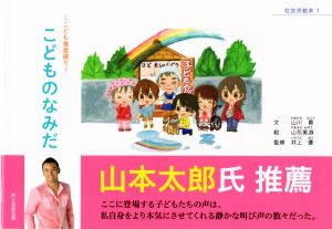 こどものなみだ こども食堂便り 社会派絵本1