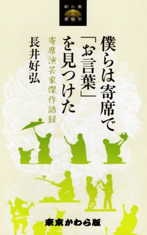 僕らは寄席で「お言葉」を見つけた 寄席演芸家傑作語録 東京かわら版新書1