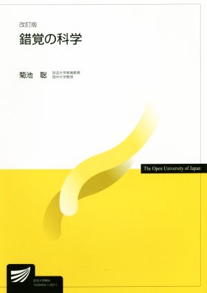 錯覚の科学 改訂版 放送大学教材