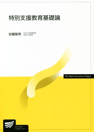 特別支援教育基礎論 放送大学教材