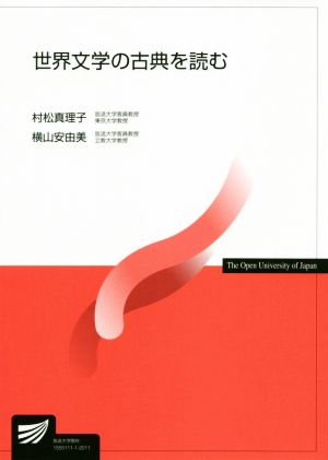 世界文学の古典を読む 放送大学教材