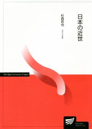 日本の近世 放送大学教材