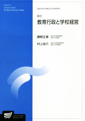 教育行政と学校経営 新訂 放送大学大学院教材