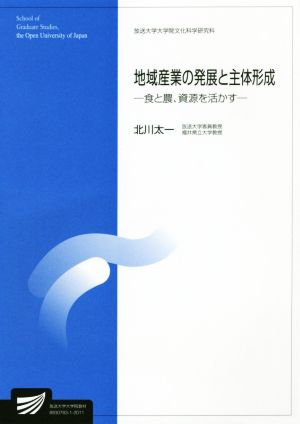 地域産業の発展と主体形成 食と農、資源を活かす 放送大学大学院教材