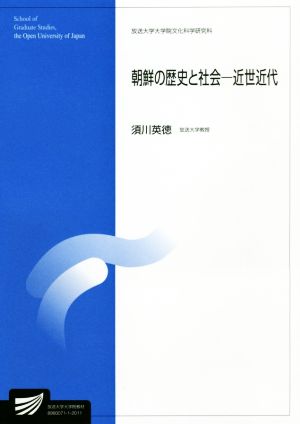 朝鮮の歴史と社会-近世近代- 放送大学大学院教材