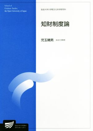 知財制度論 放送大学大学院教材