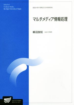 マルチメディア情報処理 放送大学大学院教材