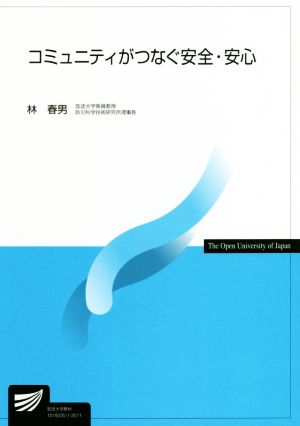 コミュニティがつなぐ安全・安心 放送大学教材