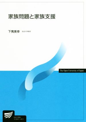 家族問題と家族支援 放送大学教材