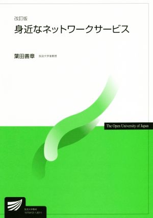 身近なネットワークサービス 改訂版 放送大学教材