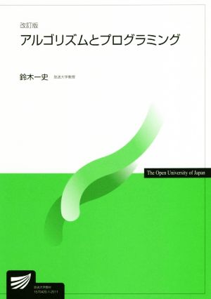 アルゴリズムとプログラミング 改訂版 放送大学教材