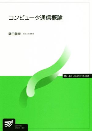 コンピュータ通信概論 放送大学教材