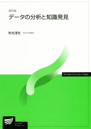 データの分析と知識発見 改訂版 放送大学教材