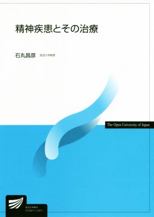 精神疾患とその治療 放送大学教材