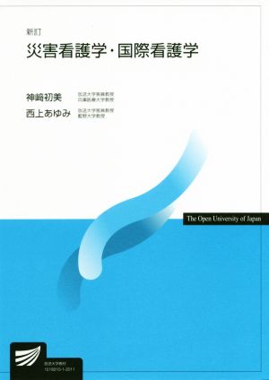 災害看護学・国際看護学 新訂 放送大学教材