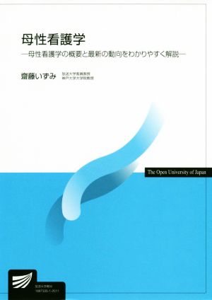 母性看護学 母性看護学の概要と最新の動向をわかりやすく解説 放送大学教材