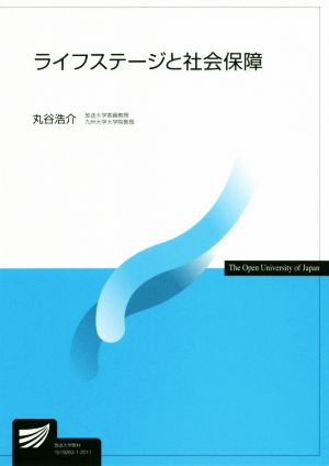 ライフステージと社会保障 放送大学教材