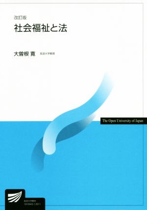 社会福祉と法 改訂版 放送大学教材