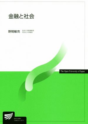 金融と社会 放送大学教材