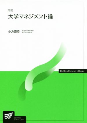 大学マネジメント論 新訂 放送大学教材