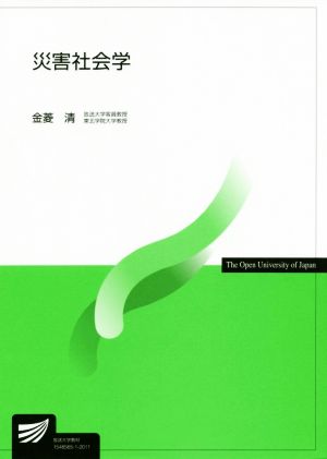 災害社会学 放送大学教材