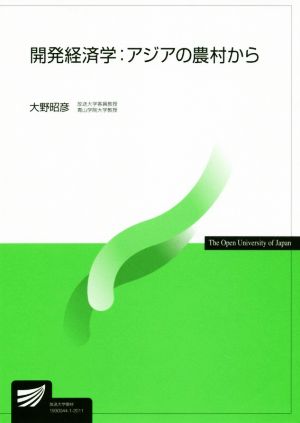 開発経済学:アジアの農村から 放送大学教材