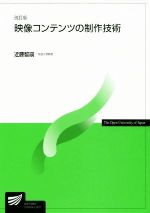 映像コンテンツの制作技術 改訂版 放送大学教材