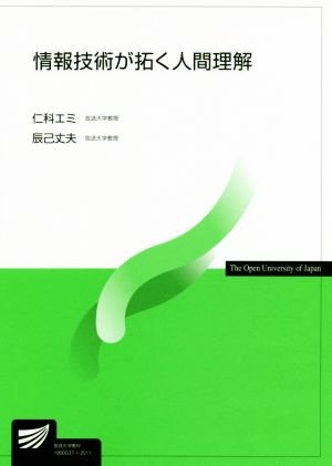 情報技術が拓く人間理解 放送大学教材