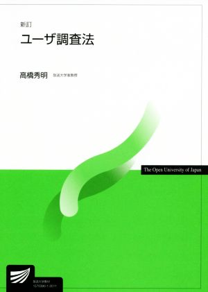 ユーザ調査法 新訂 放送大学教材