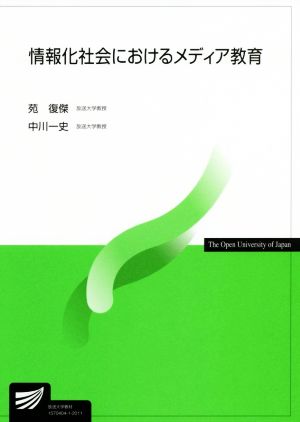 情報化社会におけるメディア教育 放送大学教材