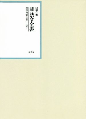 昭和年間法令全書(第28巻-14) 昭和二十九年