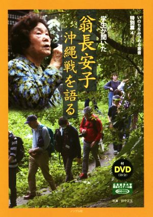 学生が聞いた 翁長安子沖縄戦を語る いのちをみつめる叢書 特別篇4